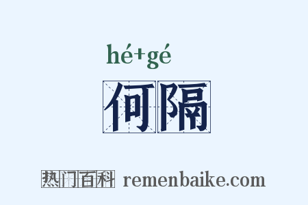 何隔是什么意思的图片